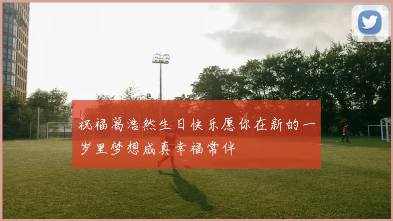 祝福葛浩然生日快乐愿你在新的一岁里梦想成真幸福常伴