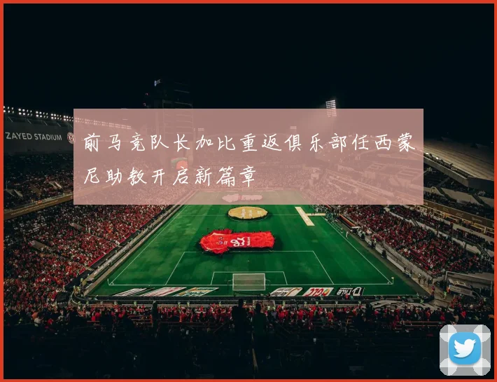 前马竞队长加比重返俱乐部任西蒙尼助教开启新篇章