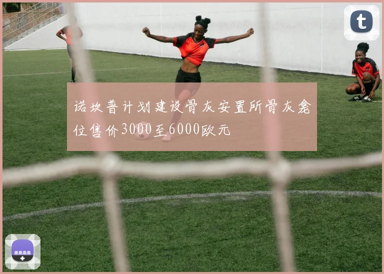 诺坎普计划建设骨灰安置所骨灰龛位售价3000至6000欧元