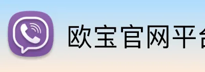 欧宝官网平台 Logo